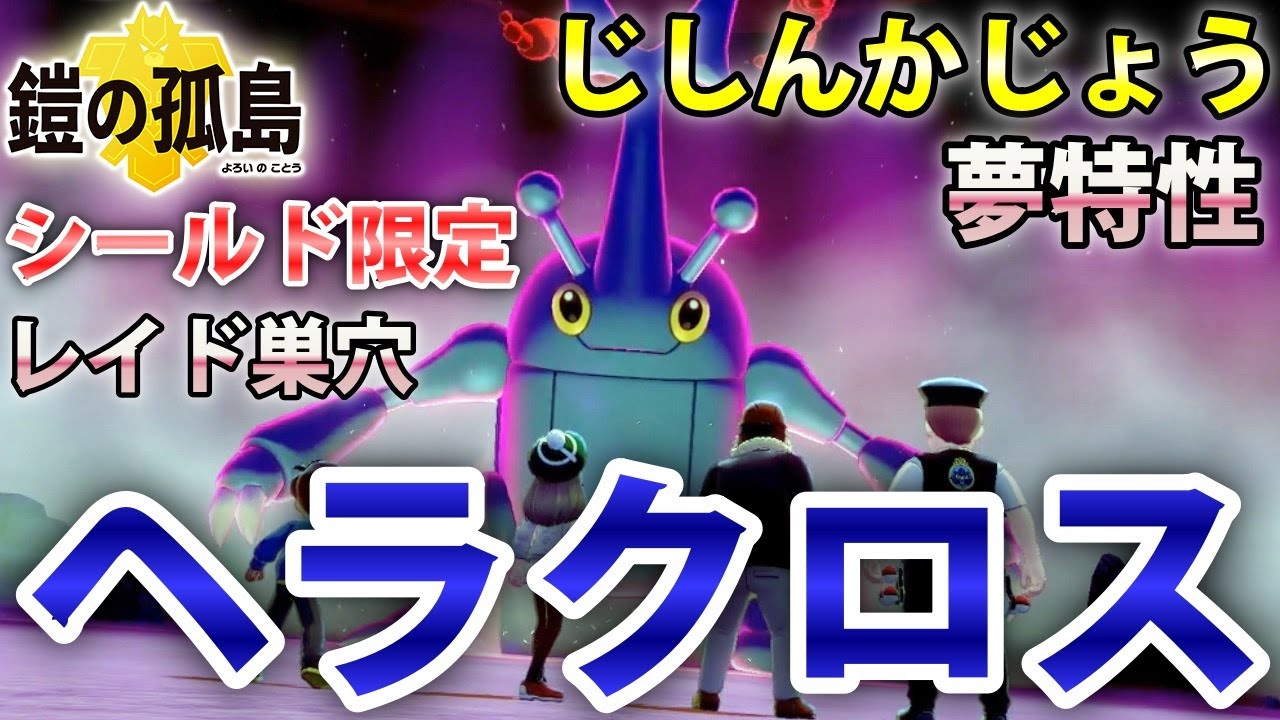 【鎧の孤島・ポケモン剣盾】『ヘラクロス』が出るレイドの巣穴の出現場所・入手方法！夢特性「じしんかじょう」実況解説【シールド限定】ニャン速ちゃんねる
