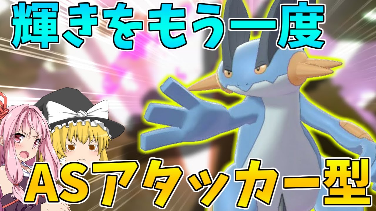 【ポケモン剣盾】新技ビルドアップを活かしたアタッカー型ラグラージで暴れたい！ ～ 旅パで見せたエースの輝きをもう一度【ボイスロイド+ゆっくり実況】