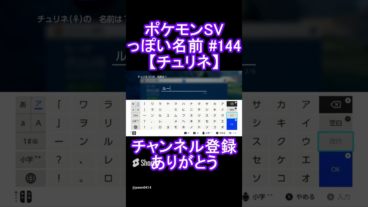 【ポケモンっぽい名前#144】チュリネ #Shorts