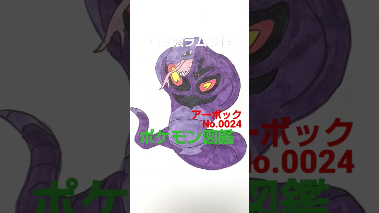 【ポケモンカード　ポケモン図鑑】ポケモン図鑑アーボック書いてみました!小５娘ラムラ作　＃ポケモンカード　＃ポケカ　＃ポケモン投資　＃ポケモン図鑑　＃バイオレット　＃スカーレット　＃pokemon　