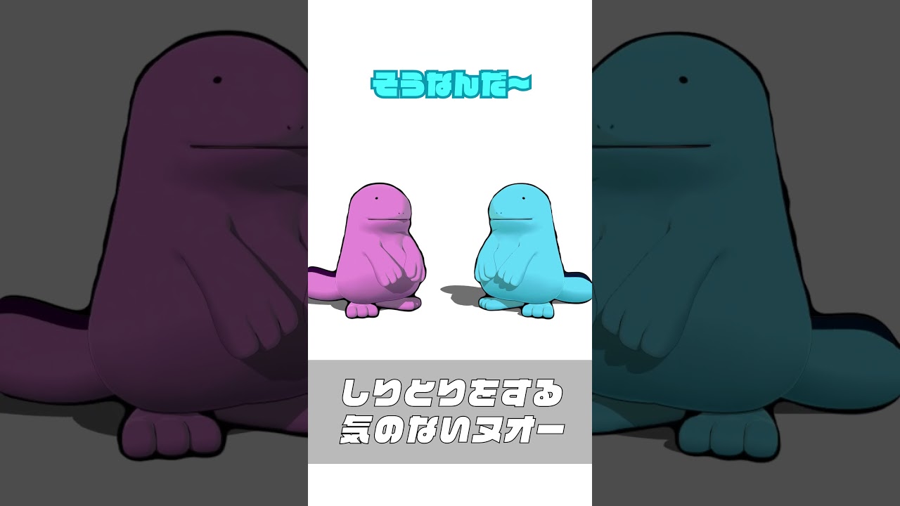 【ポケモン】ヌオーがしりとりするだけの動画　#pokemon #ポケモン #ポケモンsv #shorts #quagsire #ヌオー