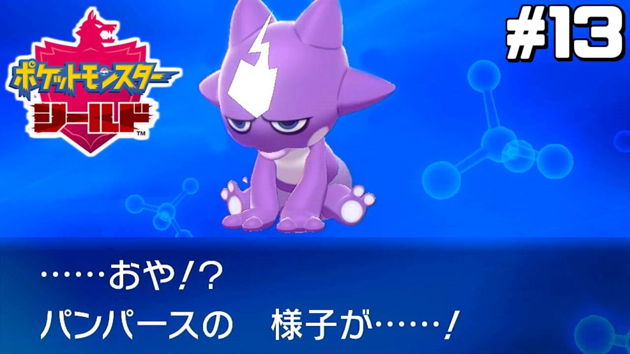 さよならマイベイビー【はじめてのポケモン剣盾】#13