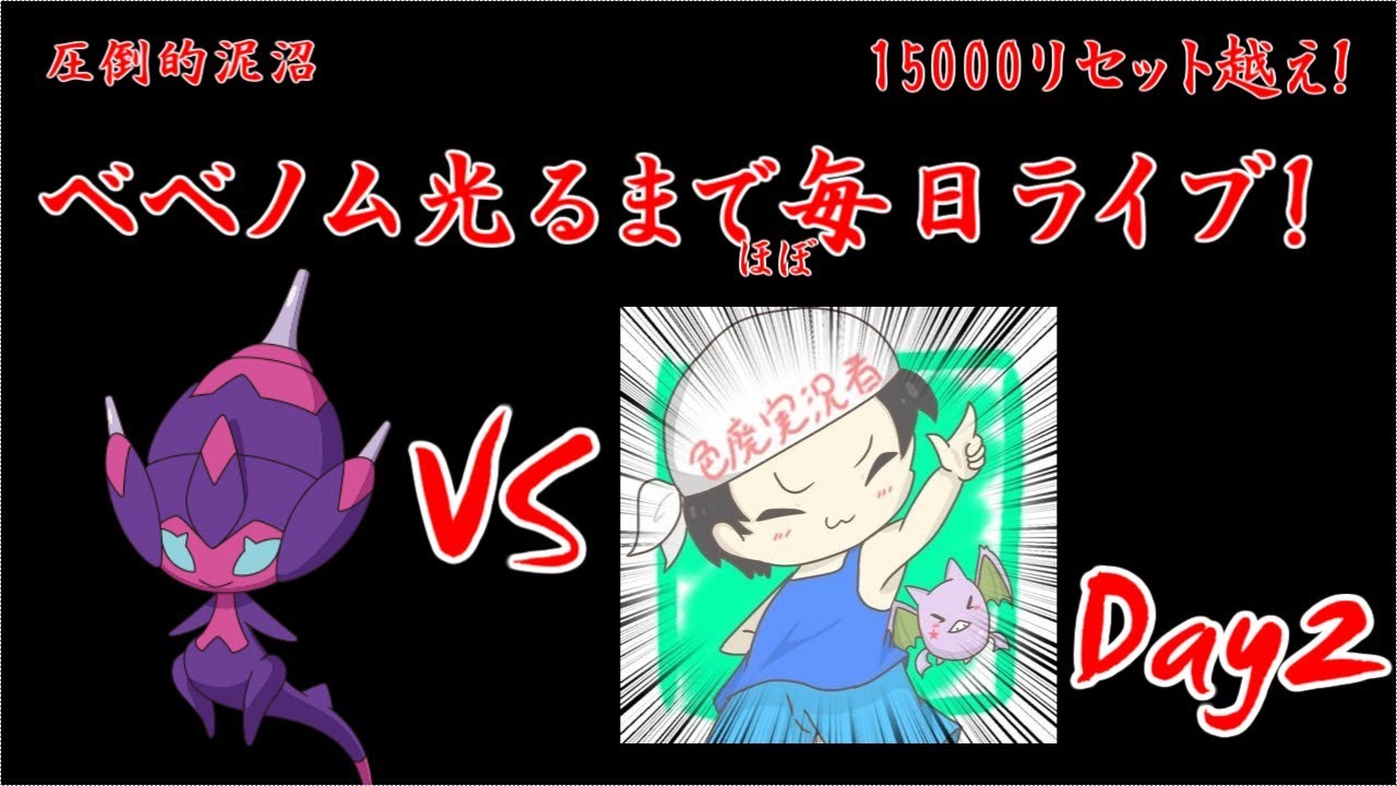 ☆光れば7世代色違いコンプ！　ベベノム光るまでほぼ毎日ライブ　day2　ベベノムリセット【色粘り】