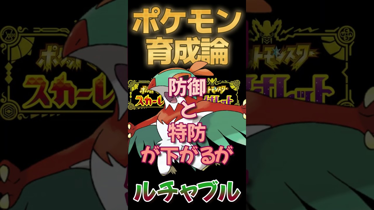 【ポケモンSV攻略】積めない！撒けない！受けられない！スーパールチャブル