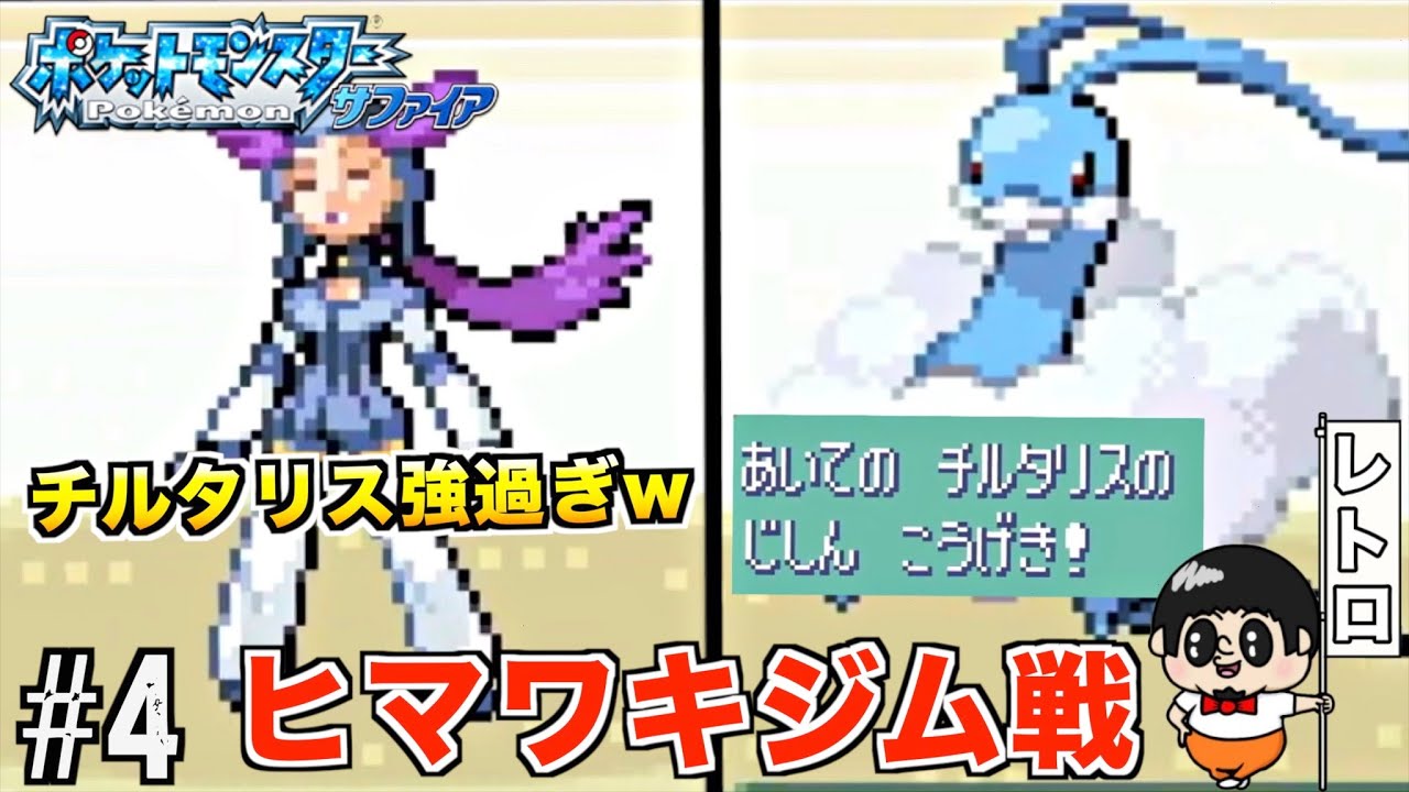 #4【チルタリス強過ぎ】一番好きな第3世代『ポケットモンスターサファイア』やる生放送