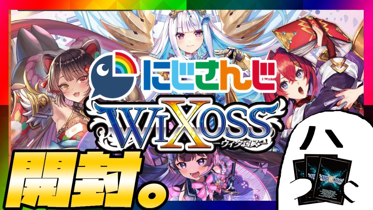【悪霊、運試し】「ウィクロス TCG ブースターパック にじさんじ DIVA」開けるよ