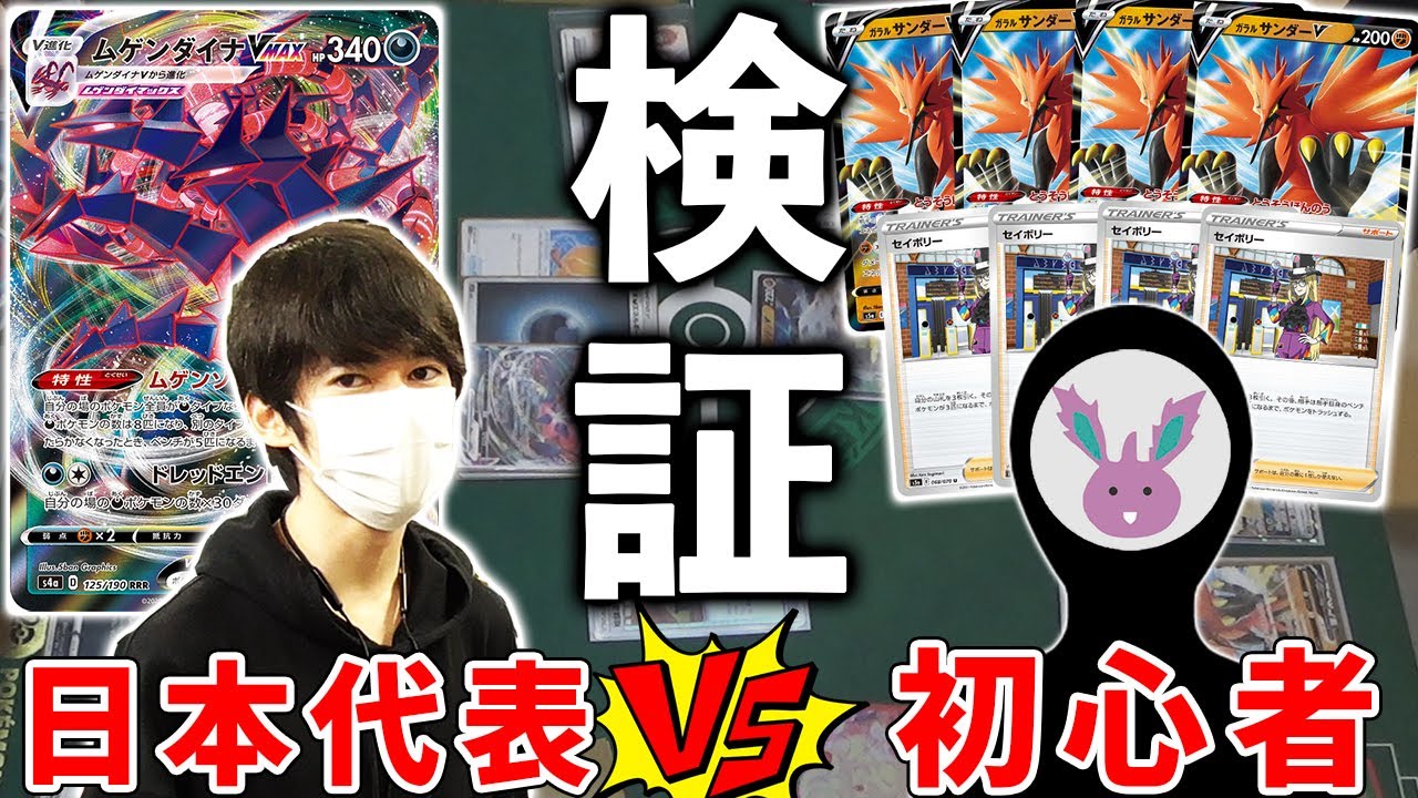 【ポケカ】日本代表なら、ガンメタされても初心者に勝てるのか？達人VSやり過ぎデッキ！だんのうらVSいろっちゃんねる【ガラルサンダー×4セイボリー×4/ポケモンカード対戦実況】