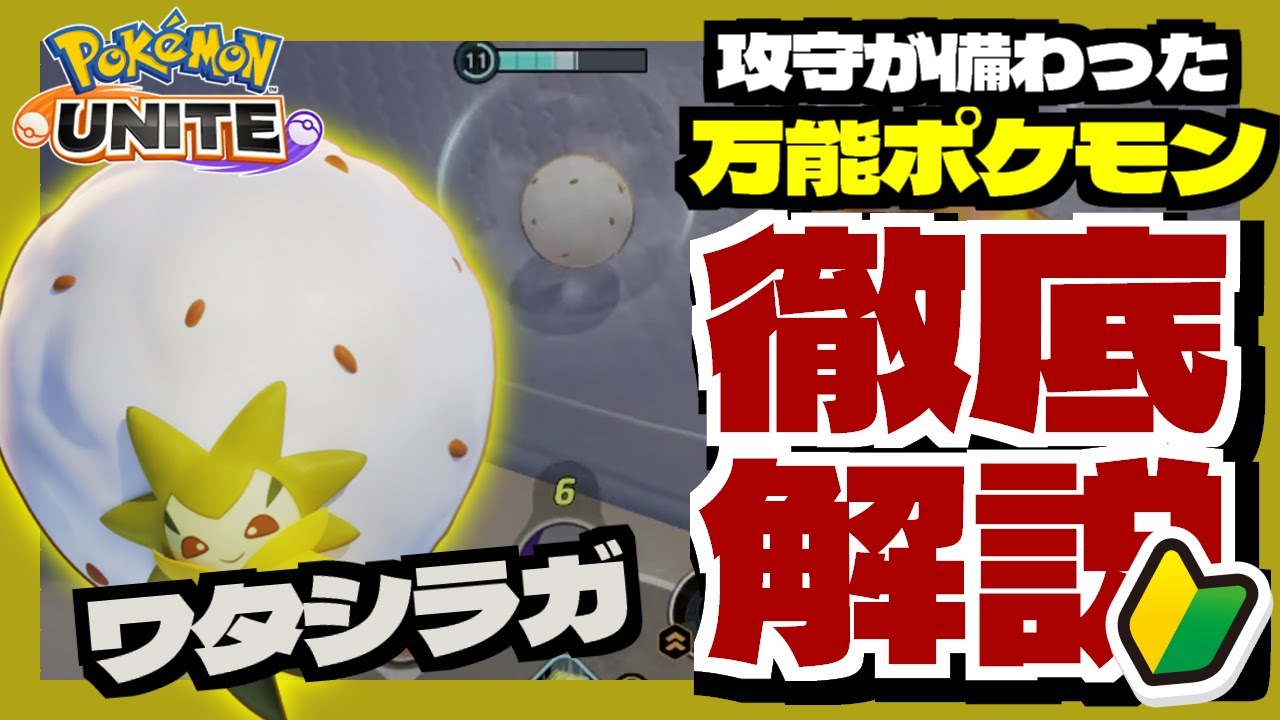【ワタシラガ】回復と攻撃を同時にこなすオールラウンダー！立ち回り・おすすめの持ち物について徹底解説！【ポケモンユナイト】