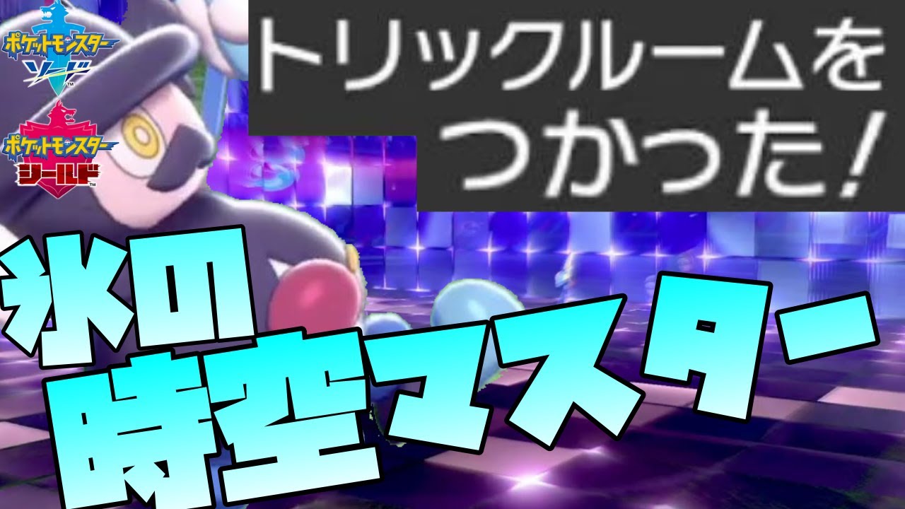 【ポケモン剣盾】氷のトリル使いバリコオルで相手を歪ませる【氷統一】