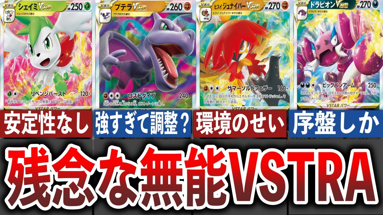 【ポケカ】他がぶっ壊れすぎて逆に性能が残念すぎたVSTAR５選【ゆっくり】
