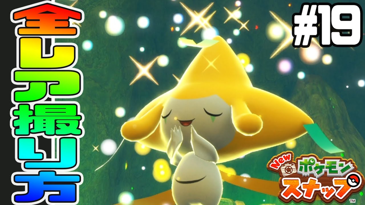 #19【ジラーチの全レア写真の撮り方】願いを込めるジラーチが幻想的過ぎる【Newポケモンスナップ実況】