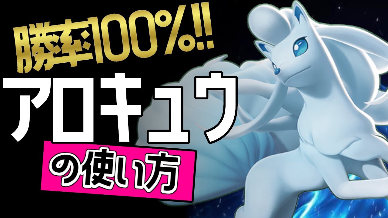 連打スカーフで13万ダメージ？！🔥世界59位 YASHRANGERA選手から学ぶアローラキュウコンの使い方👀【ポケモンユナイト】メダル　ゆっくり　持ち物　立ち回り　オーロラベール　マジカルシャイン