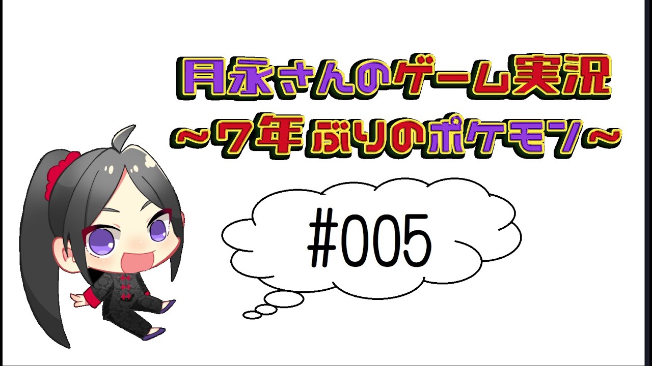 月永さんのゲーム実況　ー７年ぶりのポケモンー　#005
