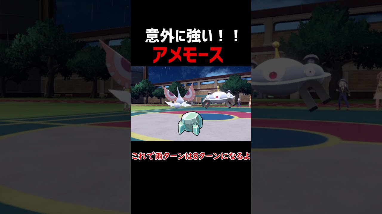 【ポケモンSV】意外に強いアメモース！！【ロマン】#shorts