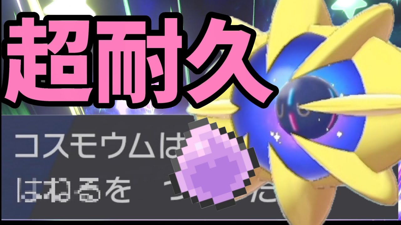 【ポケモン剣盾】きせきコスモウムが積んでる技を知ってますか？？