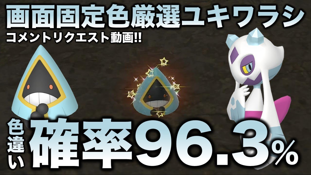 【画面固定!!移動なし色厳選】ユキワラシ・オニゴーリ・ユキメノコ編!!【ポケモンSV/スカーレット・バイオレット】