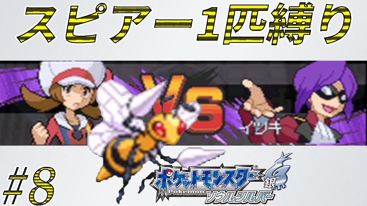 【ゆっくり実況】ポケモン（SS）をスピアー1匹でクリアする　part8【ポケモンHGSS】
