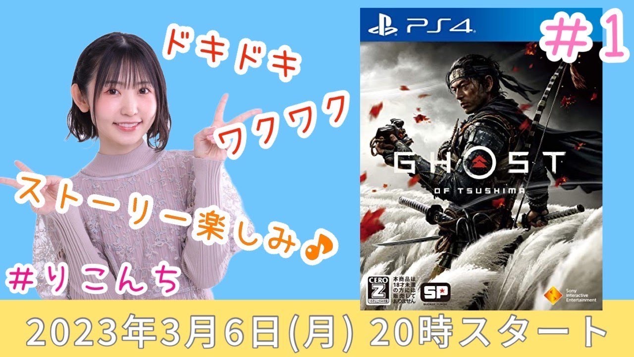 #1 「Ghost of Tsushima（ゴーストオブツシマ）」ドキドキワクワク☆ストーリー楽しみ♪【声優・小原莉子】