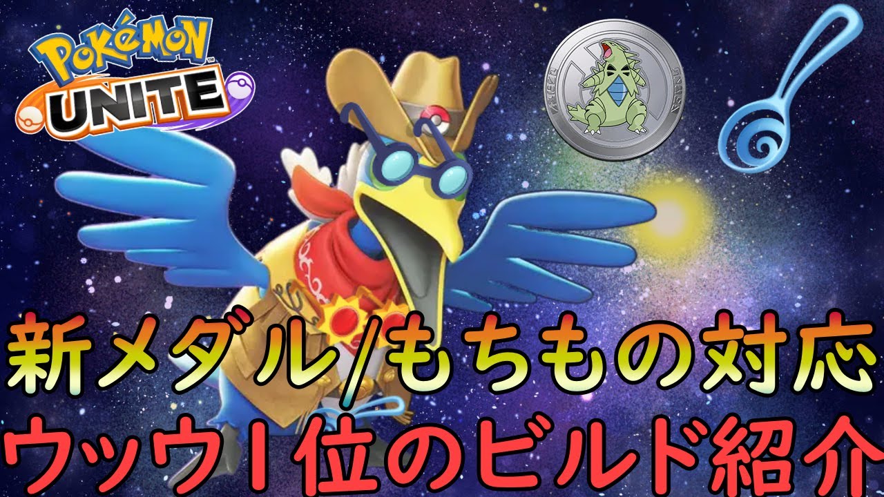 ウッウ世界１位のおすすめする新もちもの/メダル追加後のビルドとは？