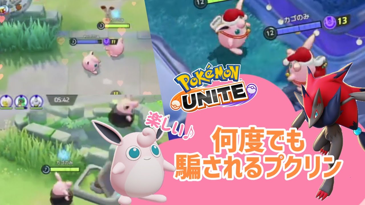 【ポケモンユナイト】プクリンのベストフレンド！？どこまでもついてくプクリン✨