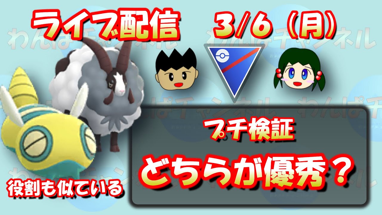 プチ検証！バイウールーとノコッチ、どちらが引き先として優秀か！？【ポケモンGO】【スーパーリーグ】【GOバトルリーグ】【Pokemon GO】【Live】