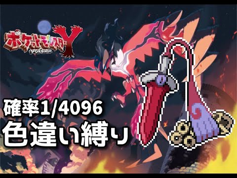 【ポケモンXY】色違い縛りでクリアを目指す！～178日目～