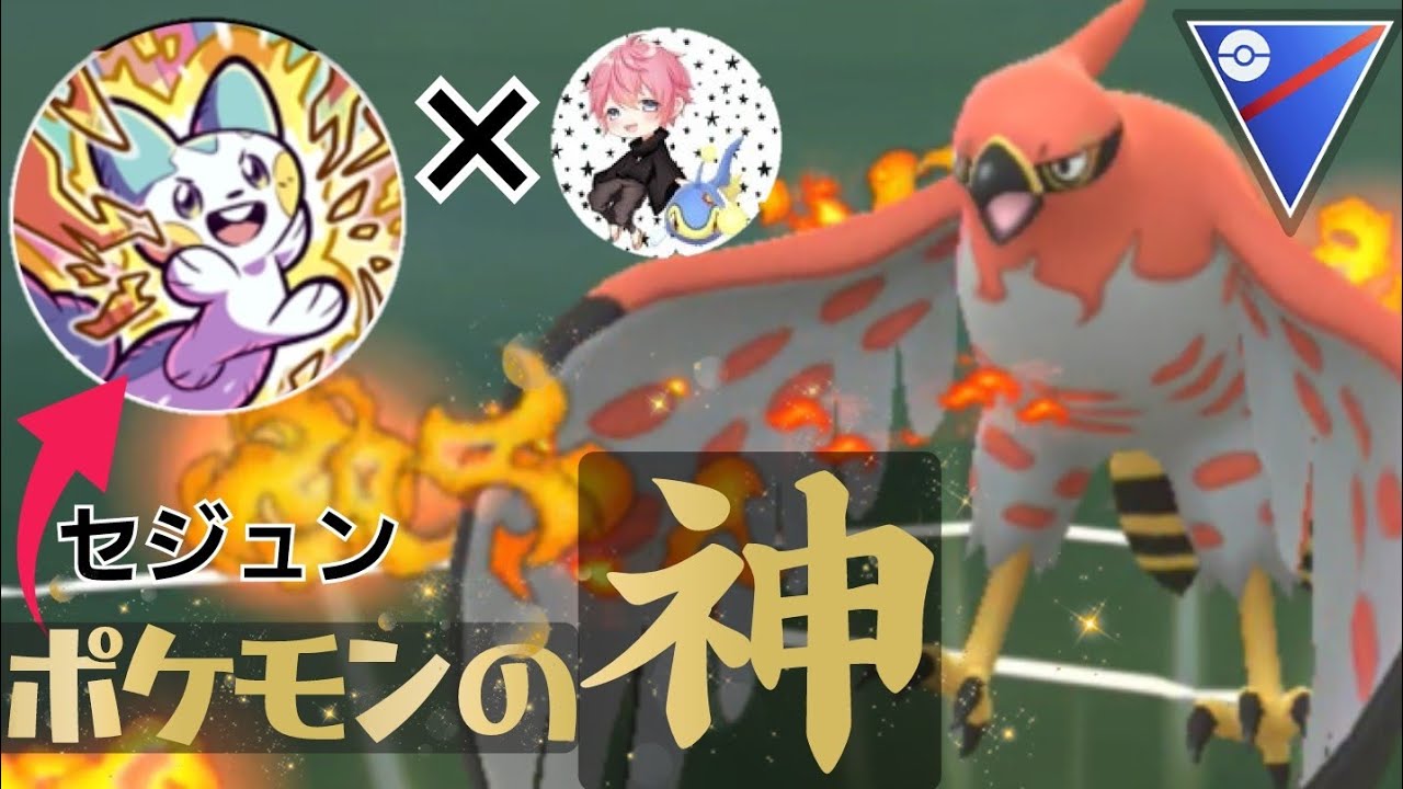 【最強の男】ポケモン界の至宝"セジュン"直伝の構築がエグすぎる！！シールドを残したファイアローで全てを破壊するのがあまりにも最高すぎた！！【スーパーリーグ】