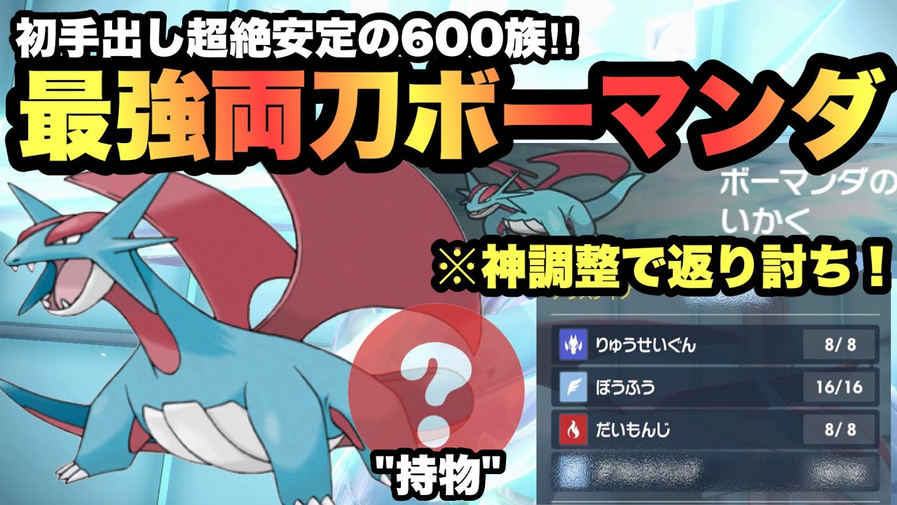 【 神調整 】強いです！流行狩り"ガチ両刀の〇〇型ボーマンダが環境を一世風靡！600族の意地と威厳を見せつけます【 ポケモンsv 】