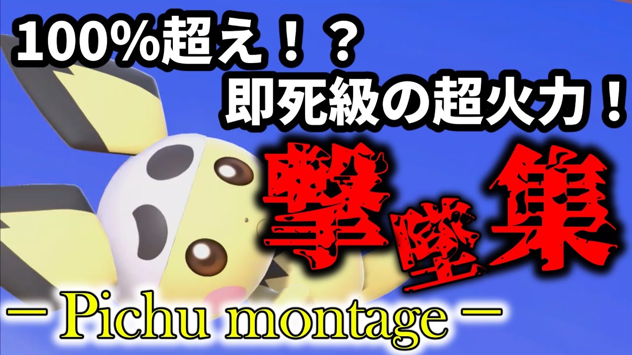 【スマブラSP】壊し！コンボ！かみなり！ピチュー撃墜集/Pichu montage【SSBU】　#スマブラSP #ピチュー