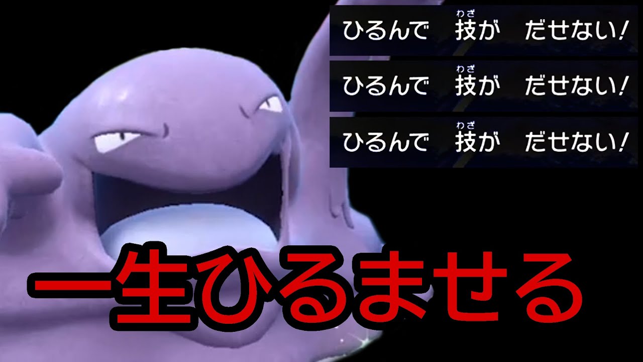 ベトベトンで一生ひるませ続けたい！【ポケモンSV】