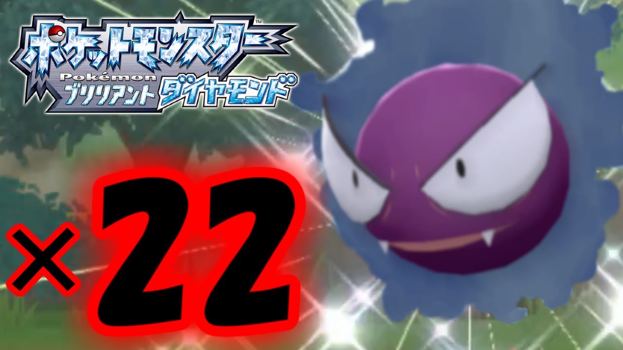 ポケトレで色違いゴースを22匹も出した奴 【ポケットモンスター ブリリアントダイヤモンド】