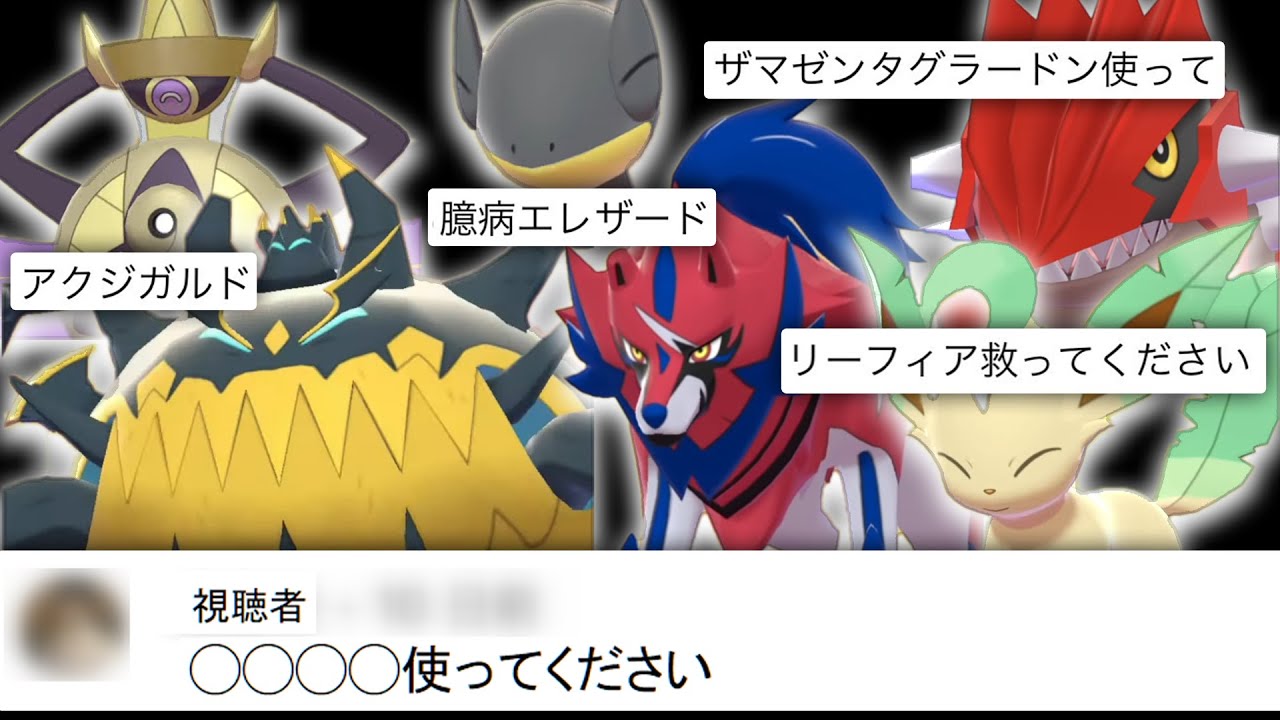 視聴者「アクジガルドの並び使って」「リーフィア使って」「臆病エレザード使って」「ザマゼンタグラードン使って」→全部混ぜたらキメラが生まれました