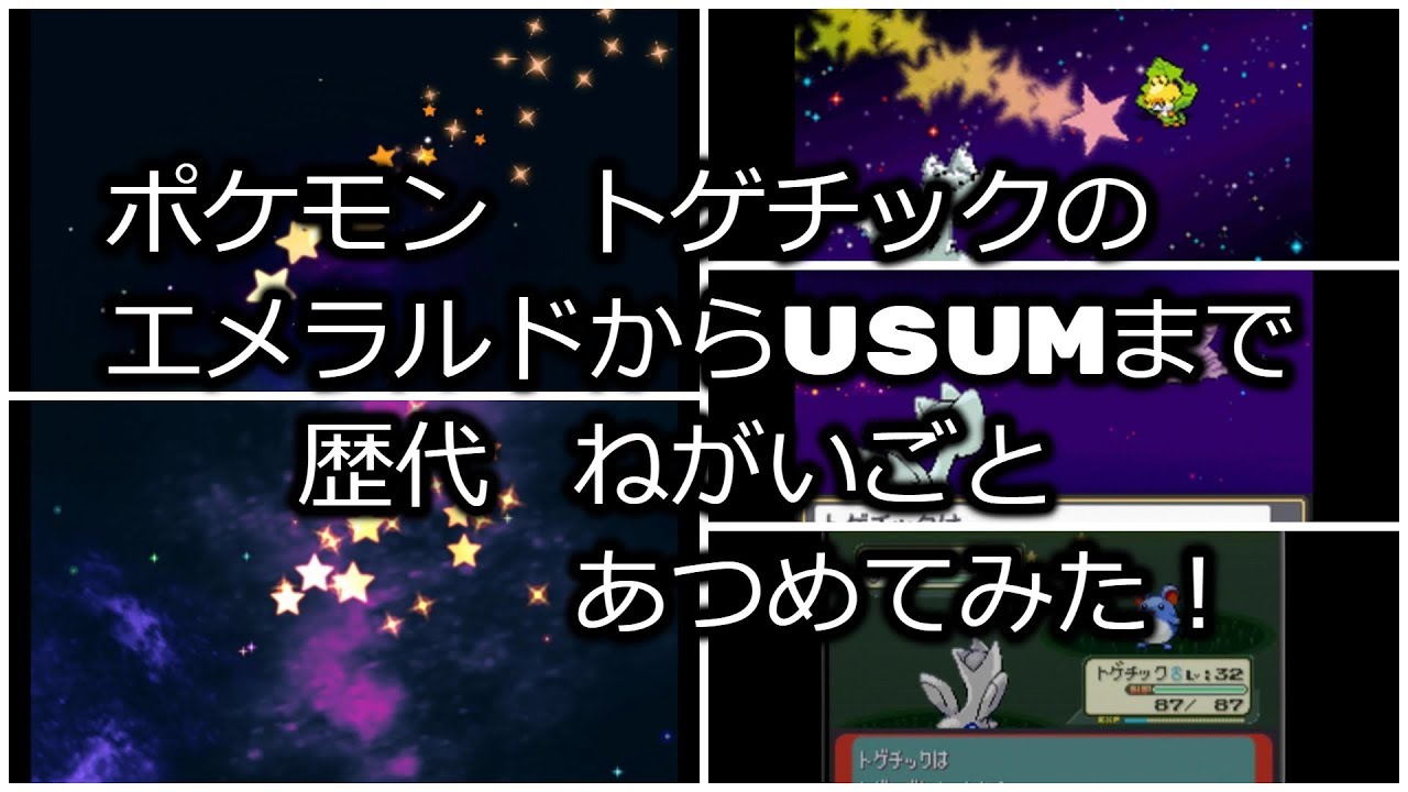 ポケモンエメラルドからトゲチックの歴代「ねがいごと」あつめてみた！