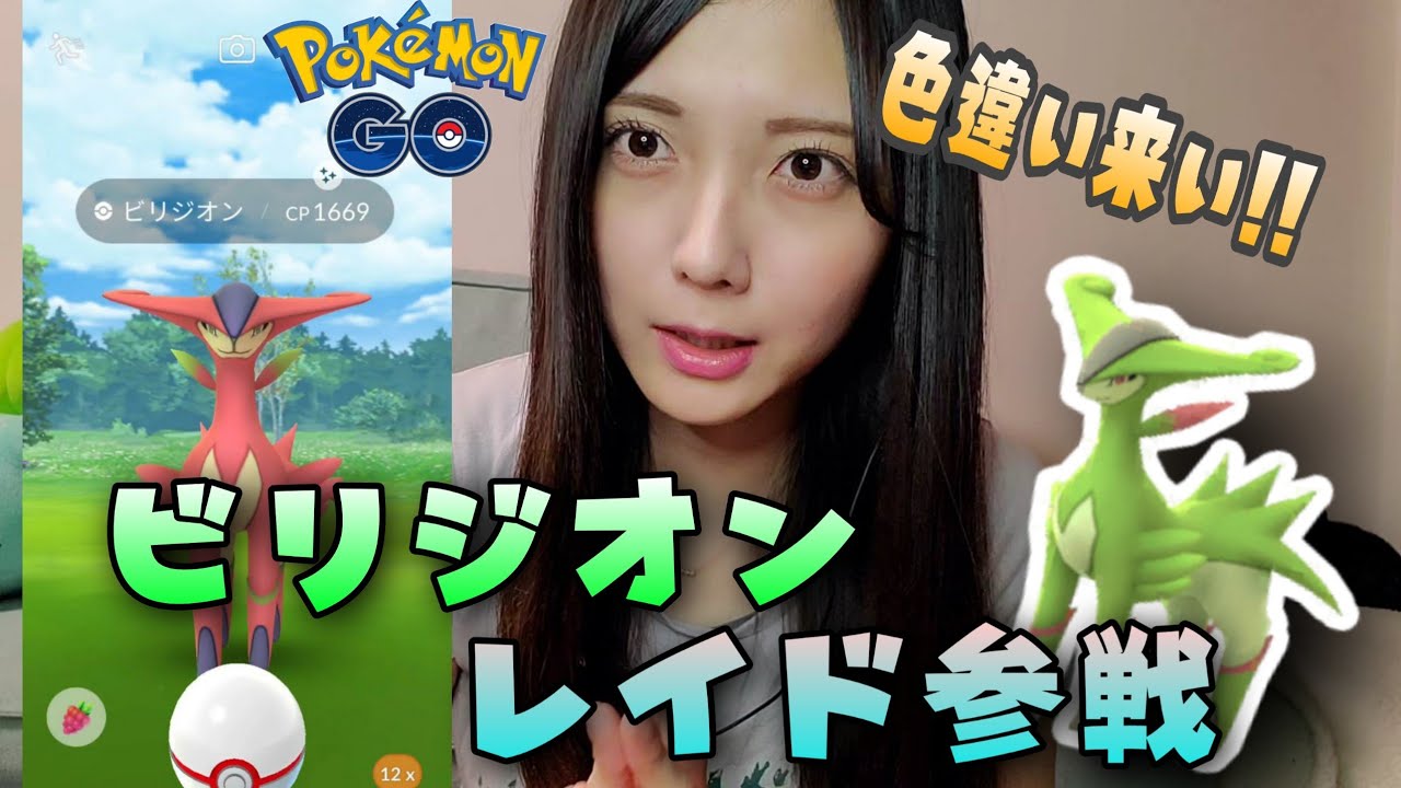 【ポケモンGO】ビリジオンレイドに参戦！初日で色違いでるのか！？