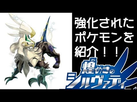【ポケモンUSM】強化されたポケモンを紹介!!【シルヴァディ】