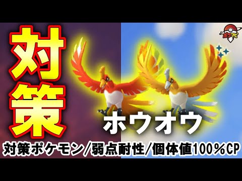 【伝説レイド】ホウオウ対策｜対策ポケモン12選/弱点・耐性など【ポケモンGO】