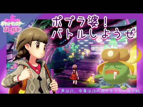【ポケットモンスターシールド】きゃわわな色違いクサイハナでポプラ婆を倒す！【カワボ】