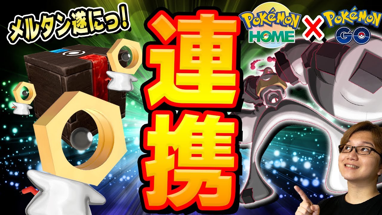 無課金でもメルタン厳選できちゃう!!ポケモンHOMEとポケGO連動、期間限定ボーナスの修正について!【ポケモンGO】