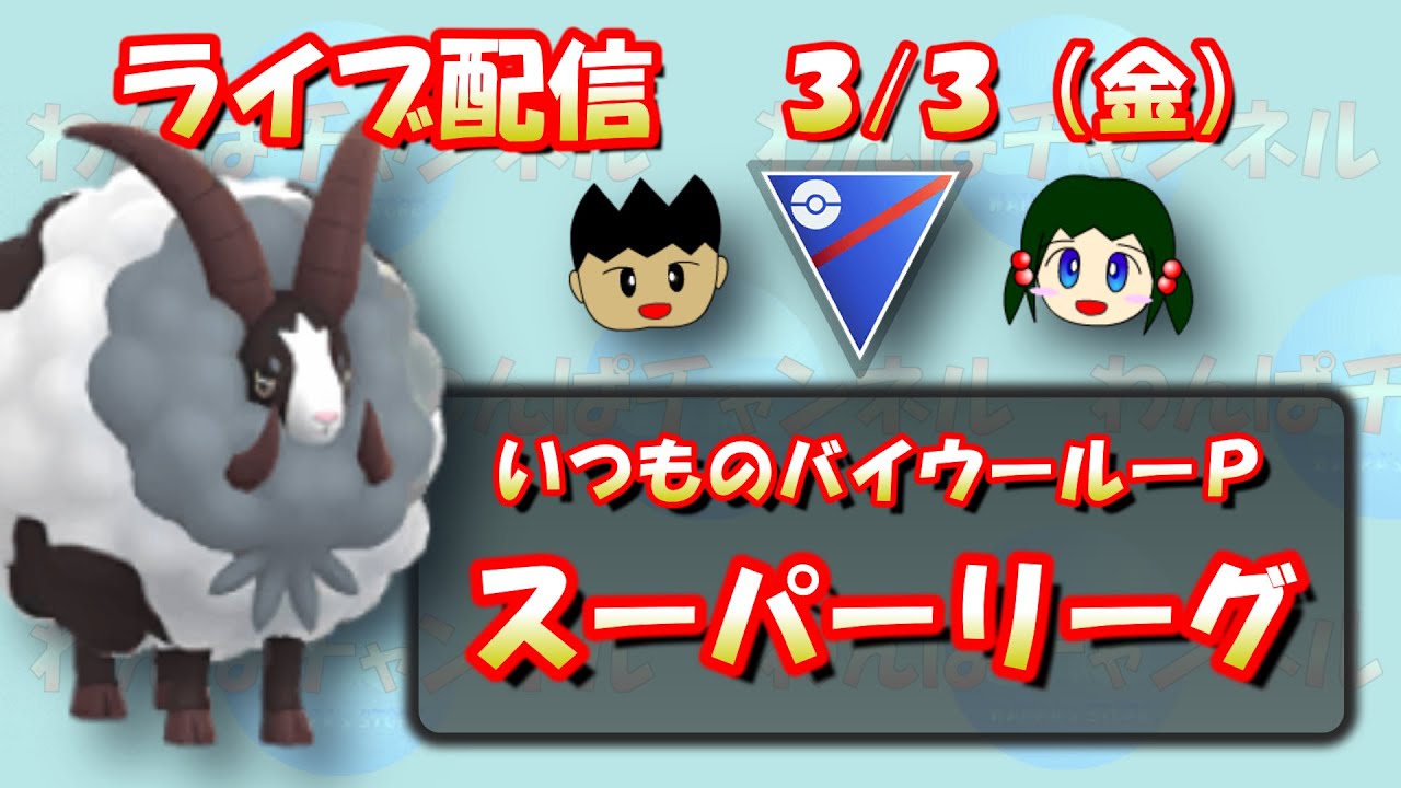 【ポケモンGO】いつもの引き先バイウールーパーティー！スーパーリーグ！！【スーパーリーグ】【GOバトルリーグ】【Pokemon GO】【Live】