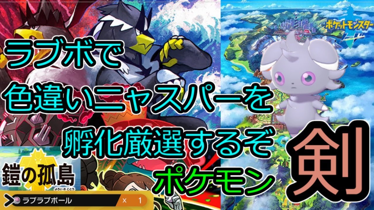 【孵化色厳選】ラブボで色違いのニャスパーを厳選するぞ　【ポケモン ソード】