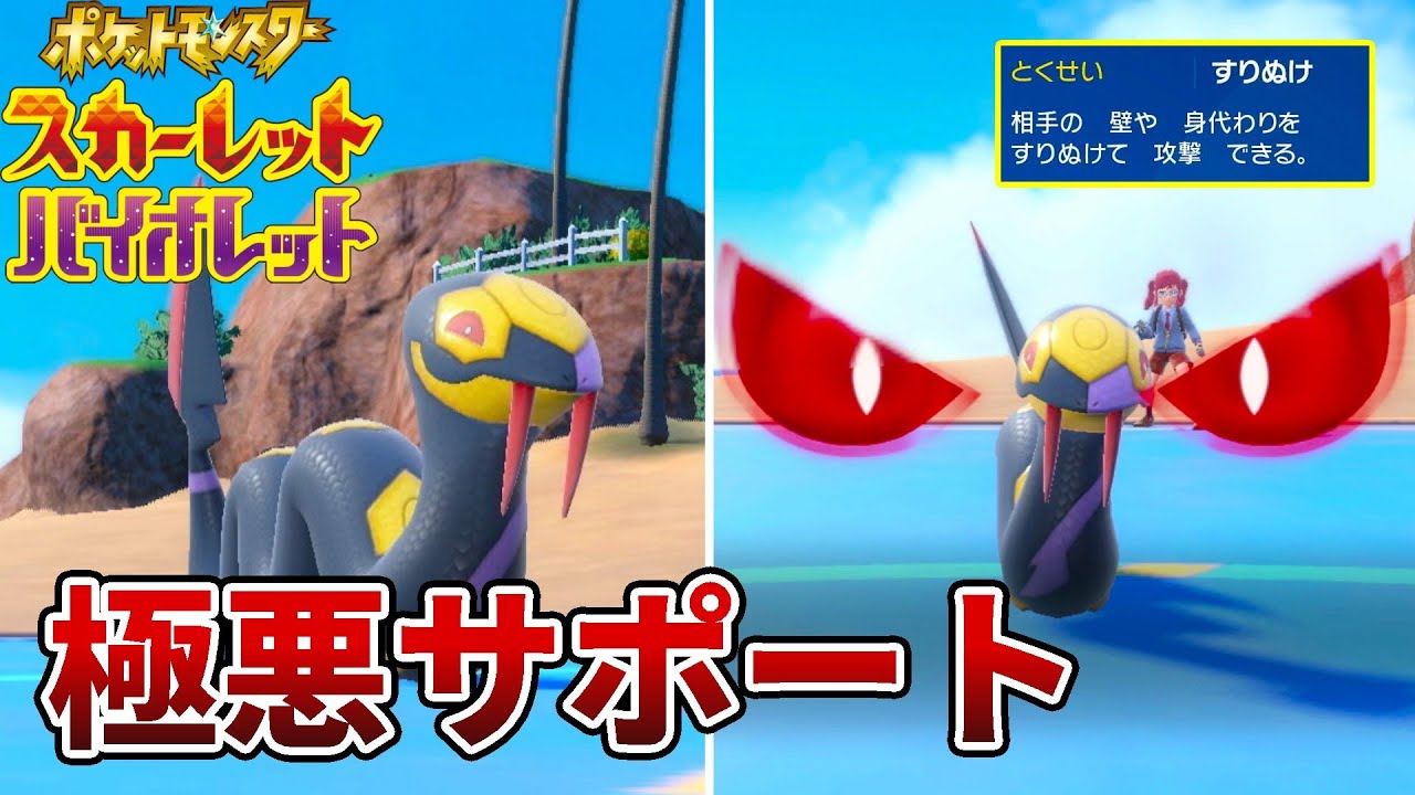 おまえが蛇なんだっ…！「ハブネーク」のサポート性能が極悪すぎる件【ポケモンSV】