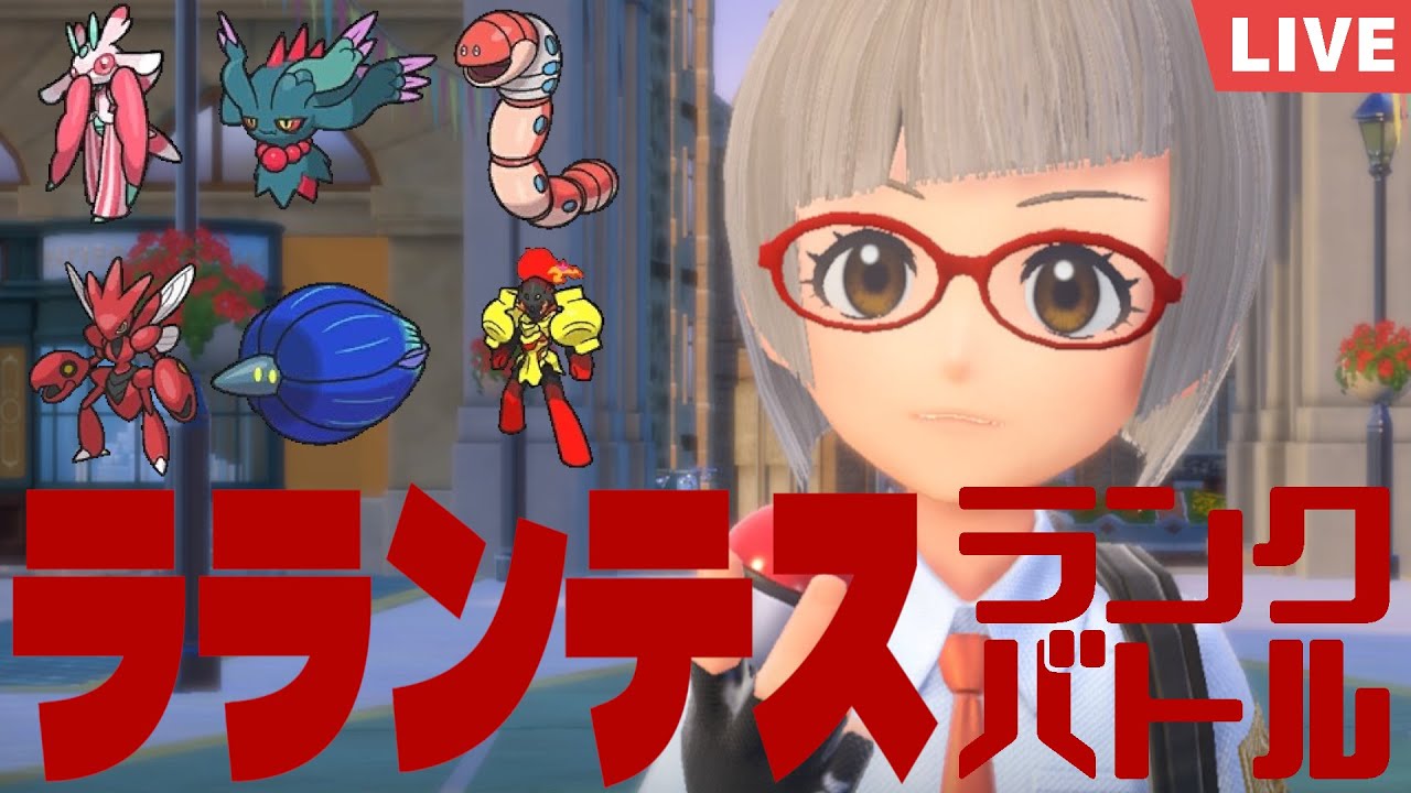 【ポケモンSV】ラランテス入りで深夜のランクバトル！(シーズン3#2)　テツノブジン使う、1万3千位から　11時間やって何も得られなかったLIVE