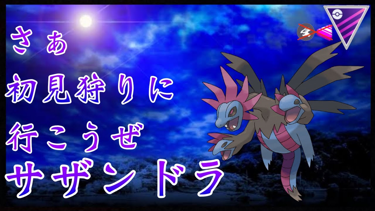 【ポケモンGO】甘える、何発耐えると思う？w使うぜサザンドラ！！