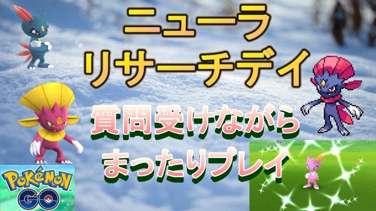 ニューラのリサーチデイ！まったりプレイしながら、質問受けます！【ポケモンGO】【ライブ配信#15】