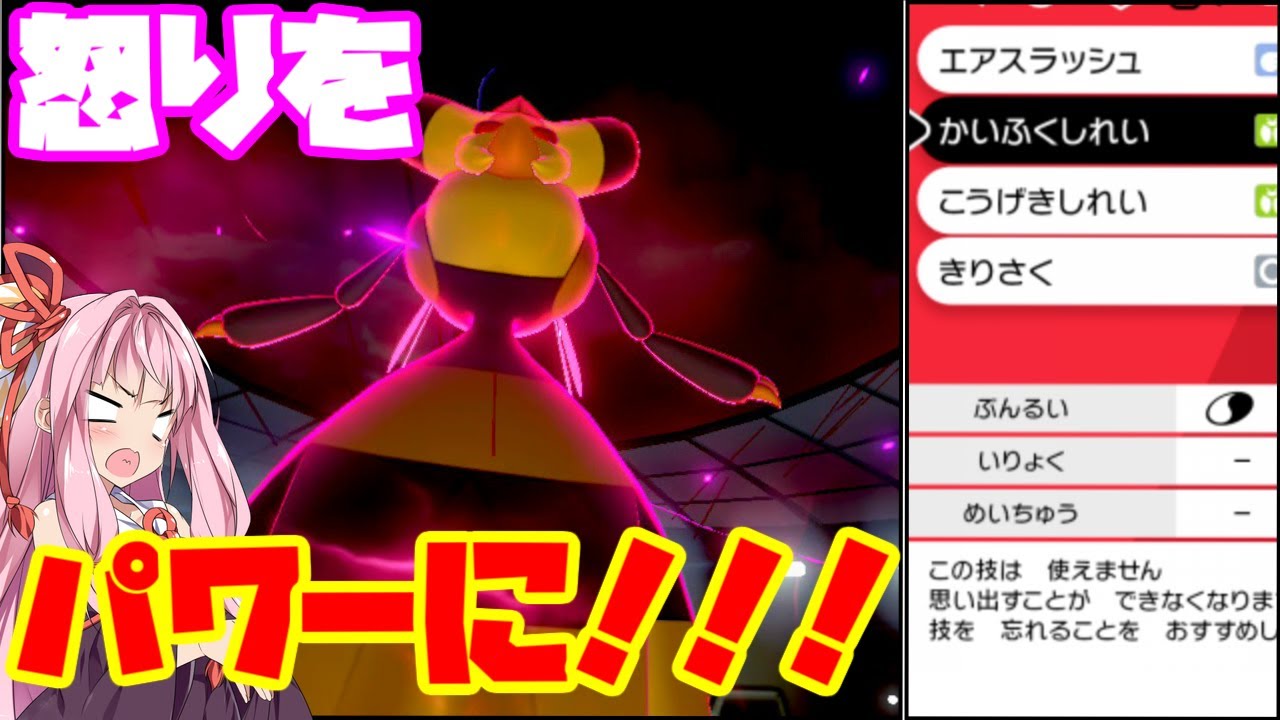 【ポケモン剣盾】かいふくしれいを剥奪されたビークイン ～怒りを力に変えるじゃくてんほけん型で華麗なる三タテ【ボイスロイド実況】