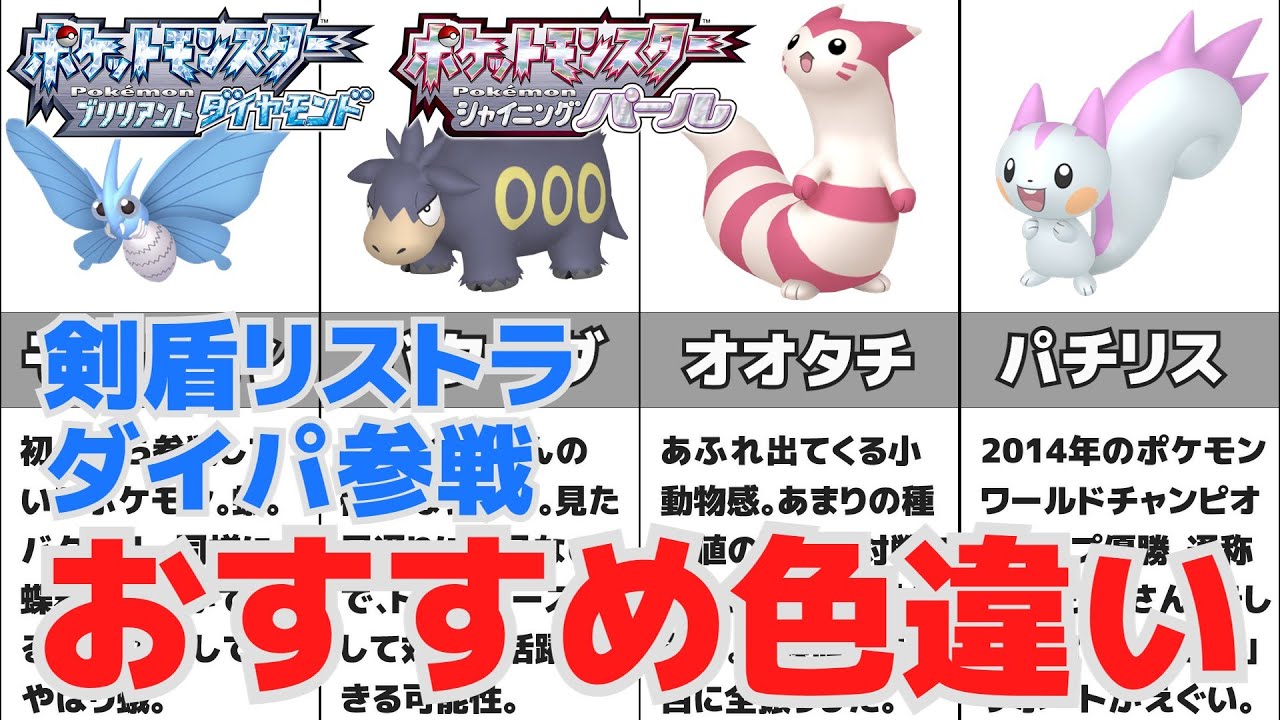【ダイパリメイク】※必見※超絶おすすめ！剣盾リストラポケモンのかっこかわいい色違い紹介！【ゆっくり解説】