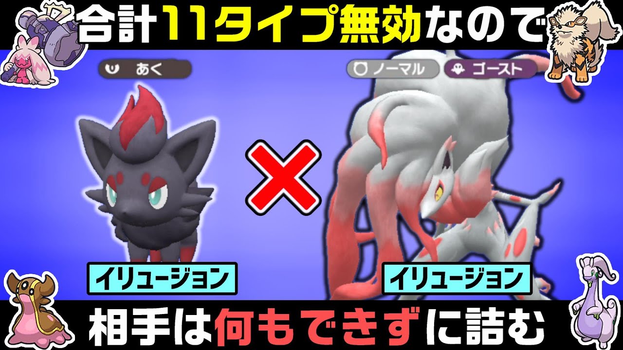 原種ゾロアとヒスイゾロアーク同時に使ったらめっちゃタイプ無効にできて強いんだけどｗｗｗｗｗｗ【Ｗイリュージョン】