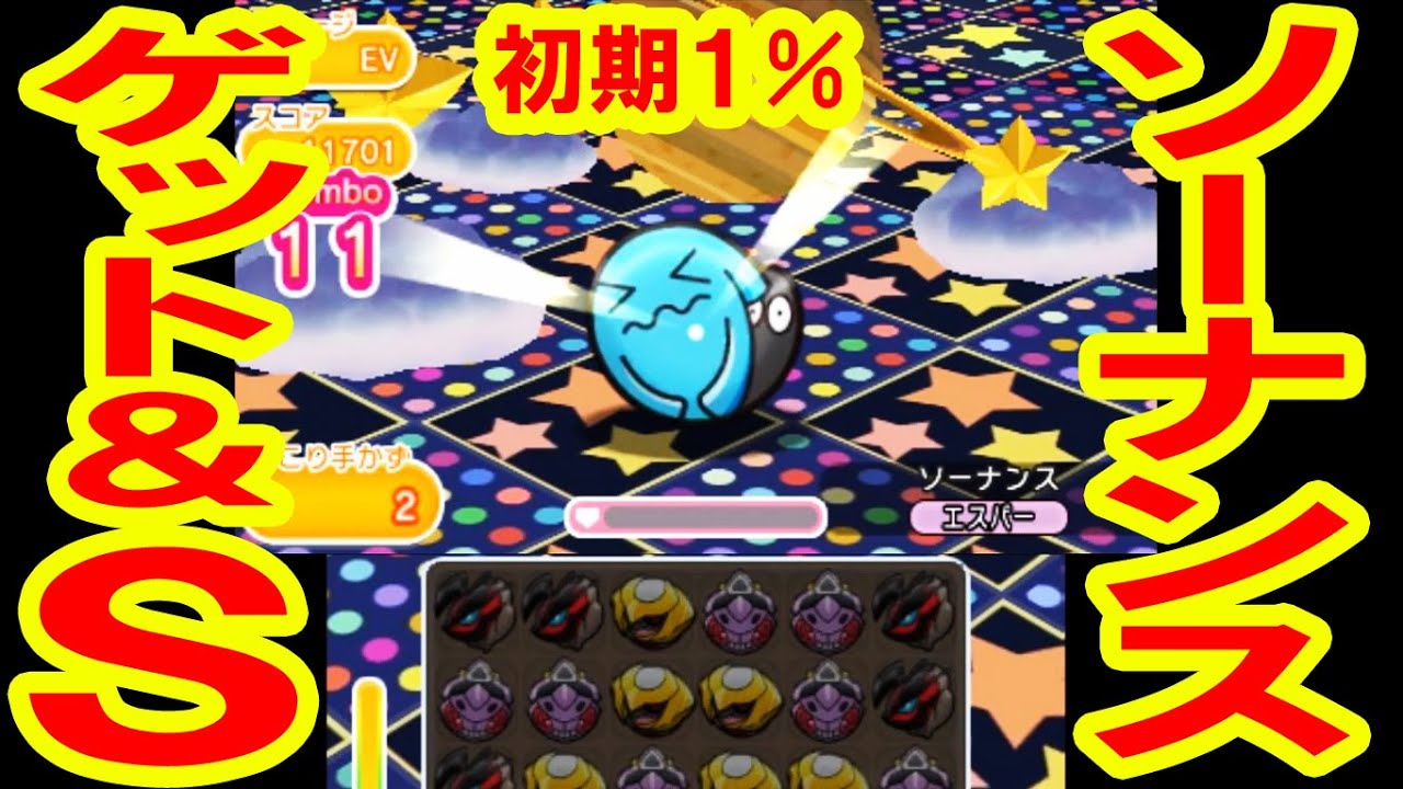 ポケとる更新！ソーナンスGET＆S　メガバシャーモノーアイテムランキング　ポケとる実況