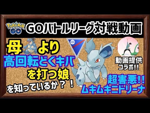 【GBL対戦動画】母ニドクインより強い?!更に高回転でどくキバを打てる娘ニドリーナがガチポケ過ぎる!!【ポケモンGO】