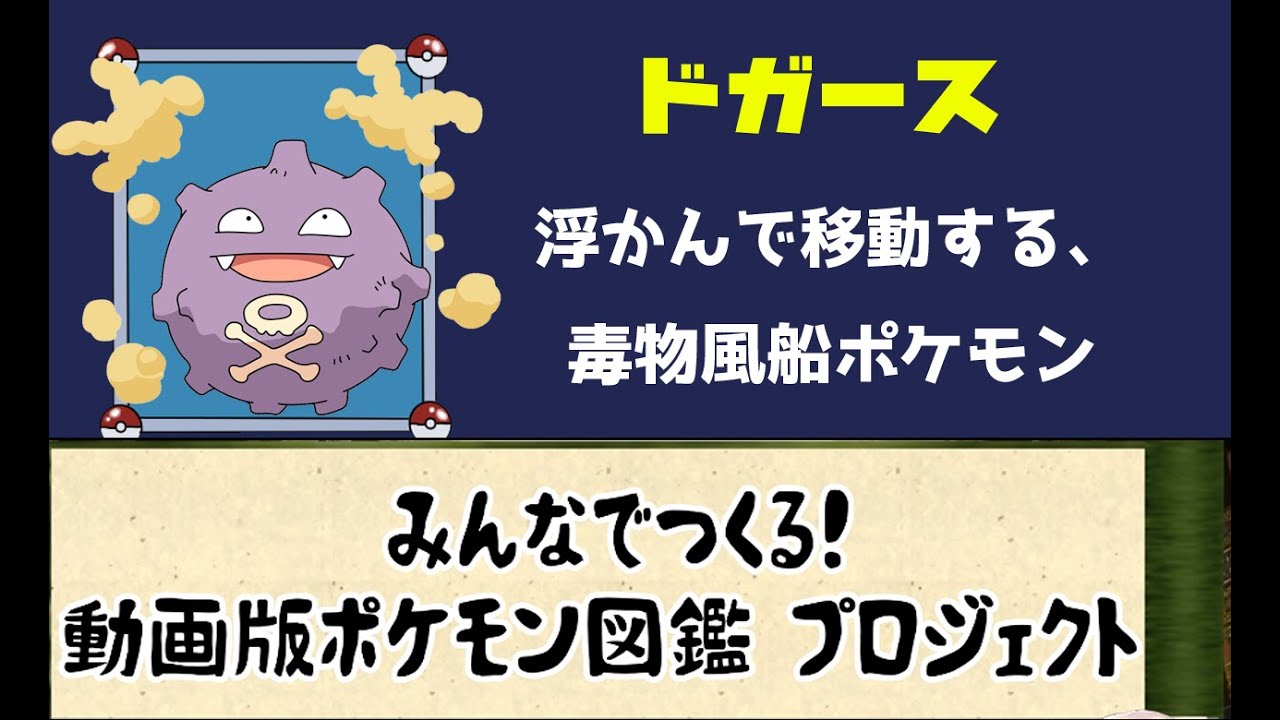【ポケモンコラボ】ど、ど、ドガースどどんがど！　しゃーー！　ドガース【ゆっくり解説】【ポケモン図鑑詳細版】